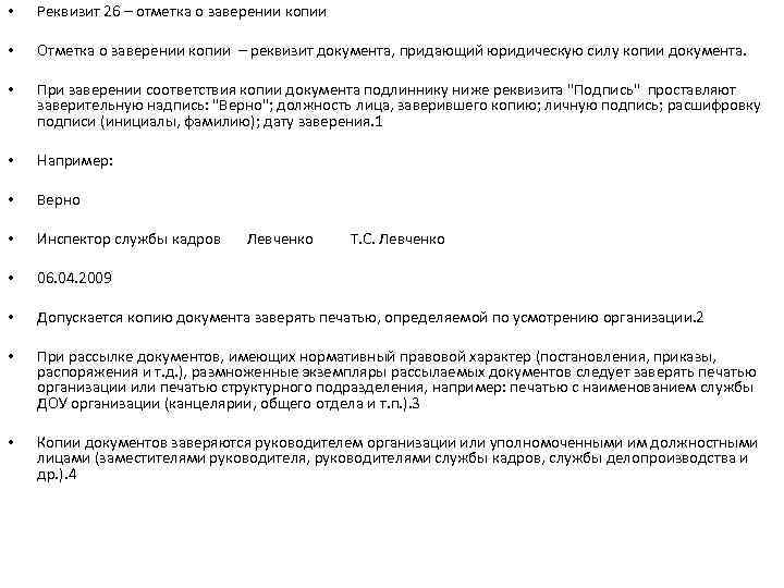  • Реквизит 26 – отметка о заверении копии • Отметка о заверении копии