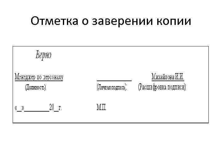 Отметка о заверении копии образец