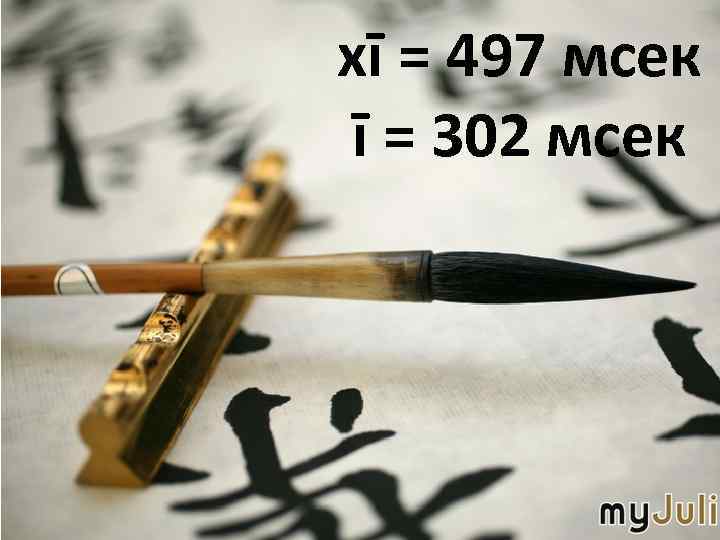 xī = 497 мсек ī = 302 мсек 