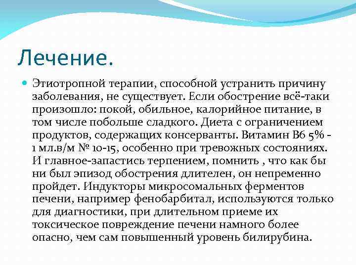 Лечение. Этиотропной терапии, способной устранить причину заболевания, не существует. Если обострение всё таки произошло: