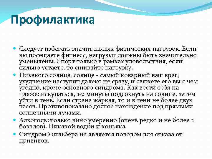 Профилактика Следует избегать значительных физических нагрузок. Если вы посещаете фитнесс, нагрузки должны быть значительно