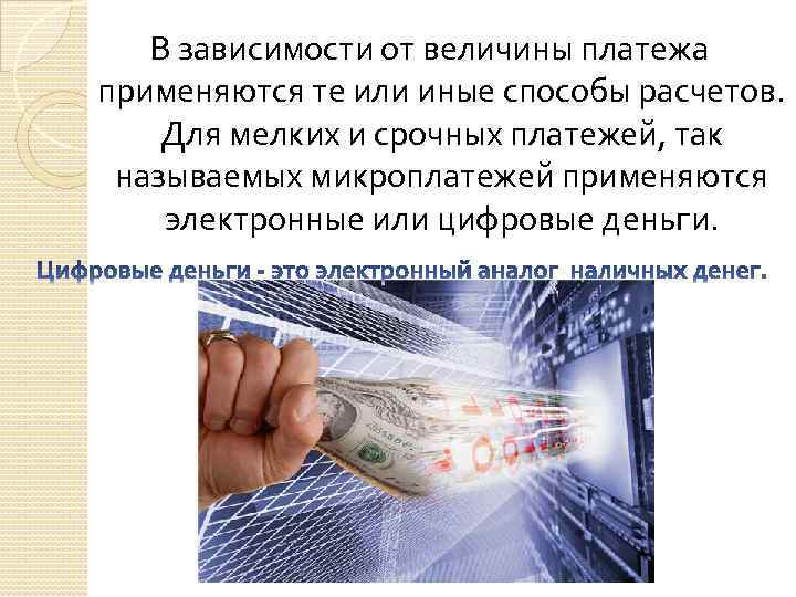 В зависимости от величины платежа применяются те или иные способы расчетов. Для мелких и