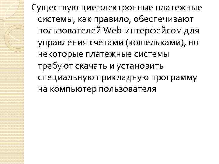 Существующие электронные платежные системы, как правило, обеспечивают пользователей Web-интерфейсом для управления счетами (кошельками), но