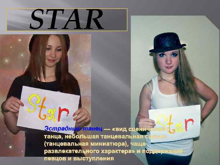 STAR Эстрадный танец — «вид сценического танца, небольшая танцевальная сценка (танцевальная миниатюра), чаще развлекательного