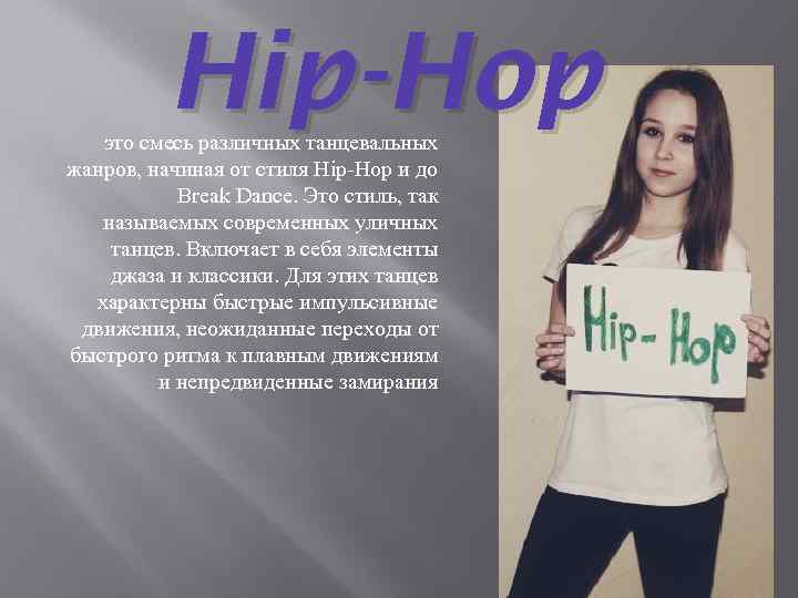 Hip-Hop это смесь различных танцевальных жанров, начиная от стиля Hip-Hop и до Break Dance.