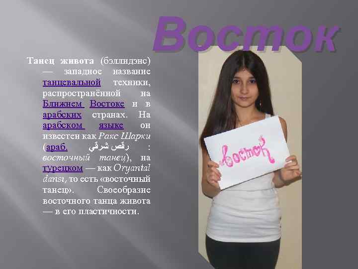 Восток Танец живота (бэллидэнс) — западное название танцевальной техники, распространённой на Ближнем Востоке и