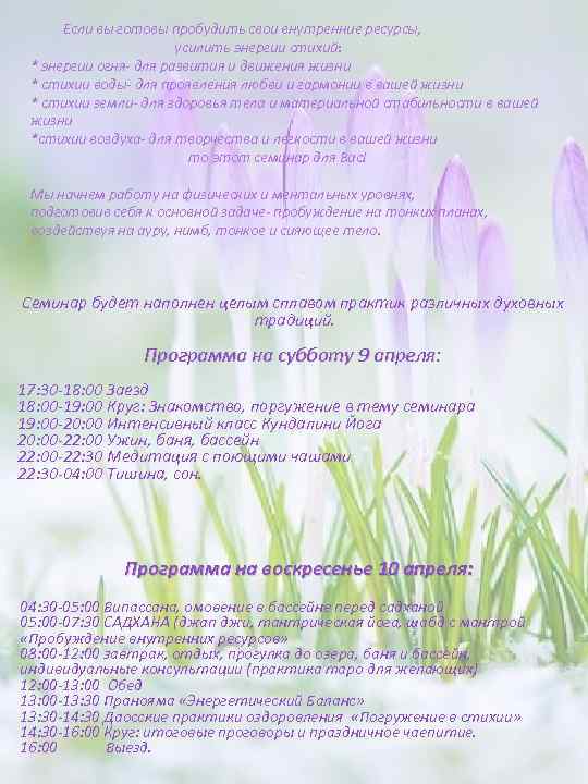 Если вы готовы пробудить свои внутренние ресурсы, усилить энергии стихий: * энергии огня- для