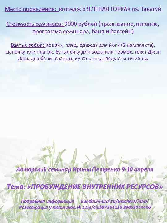 Место проведения: коттедж «ЗЕЛЕНАЯ ГОРКА» оз. Таватуй Стоимость семинара: 3000 рублей (проживание, питание, программа