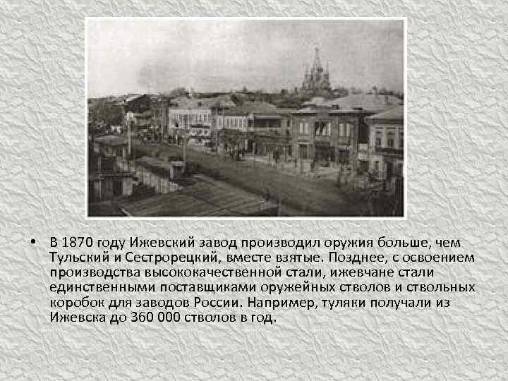  • В 1870 году Ижевский завод производил оружия больше, чем Тульский и Сестрорецкий,