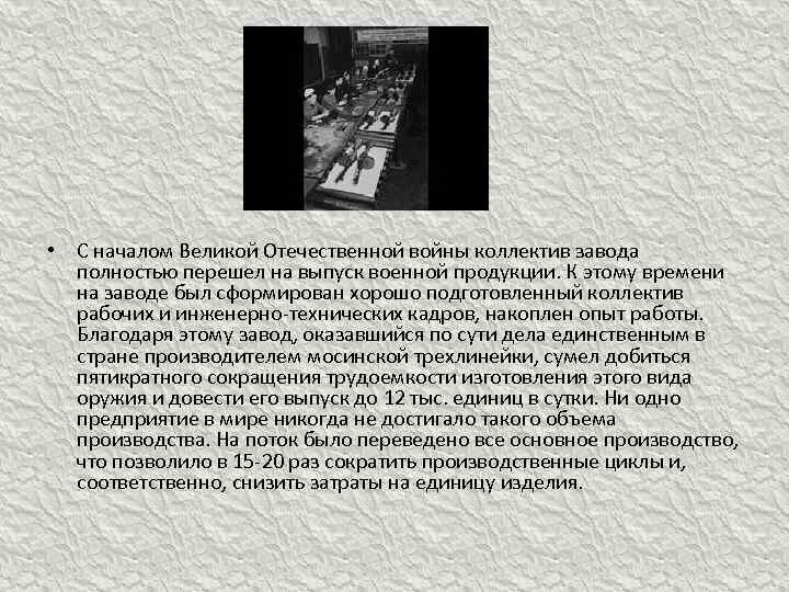  • С началом Великой Отечественной войны коллектив завода полностью перешел на выпуск военной