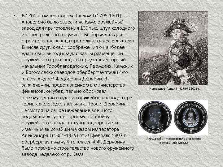  • В 1800 г. императором Павлом I (1796 -1801) «повелено было завести на