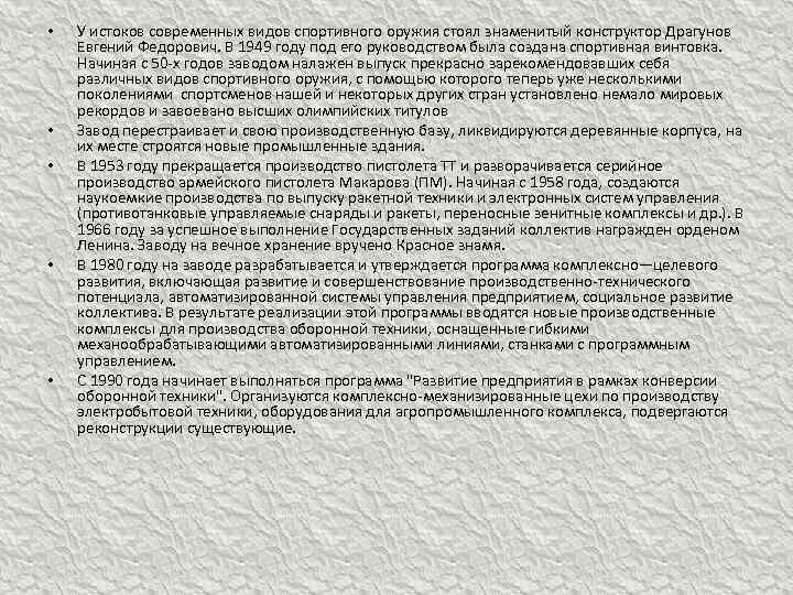  • • • У истоков современных видов спортивного оружия стоял знаменитый конструктор Драгунов