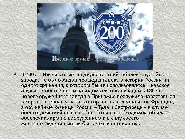  • В 2007 г. Ижевск отметил двухсотлетний юбилей оружейного завода. Не было за