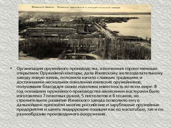 История Ижевского оружейного производства В