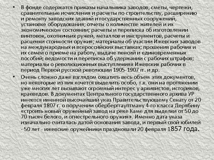  • В фонде содержатся приказы начальника заводов, сметы, чертежи, сравнительные исчисления и расчеты