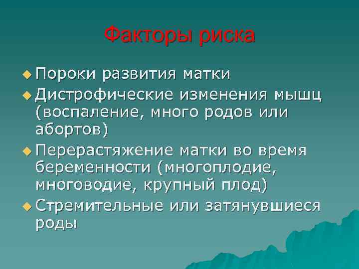 Факторы риска u Пороки развития матки u Дистрофические изменения мышц (воспаление, много родов или