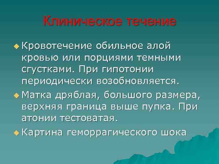 Клиническое течение u Кровотечение обильное алой кровью или порциями темными сгустками. При гипотонии периодически