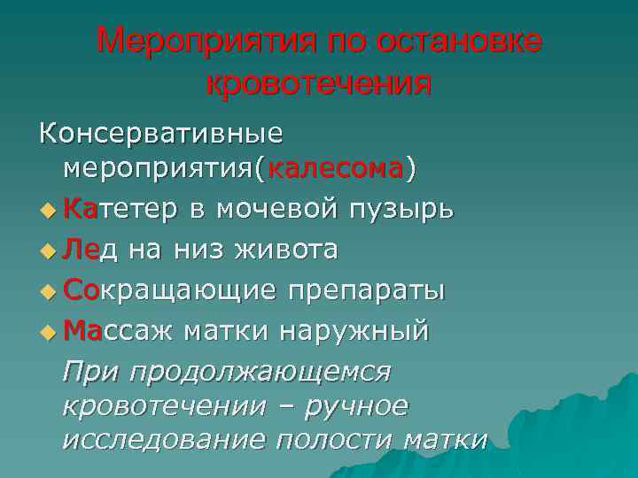 Мероприятия по остановке кровотечения Консервативные мероприятия(калесома) u Катетер в мочевой пузырь u Лед на