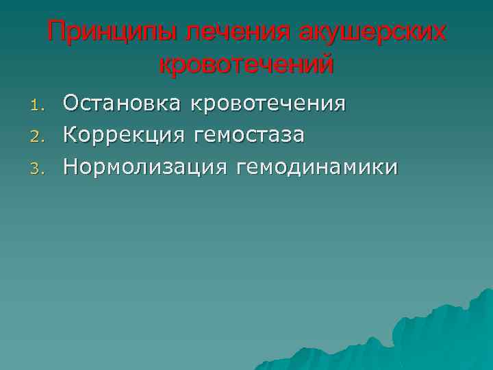 Принципы лечения акушерских кровотечений 1. 2. 3. Остановка кровотечения Коррекция гемостаза Нормолизация гемодинамики 