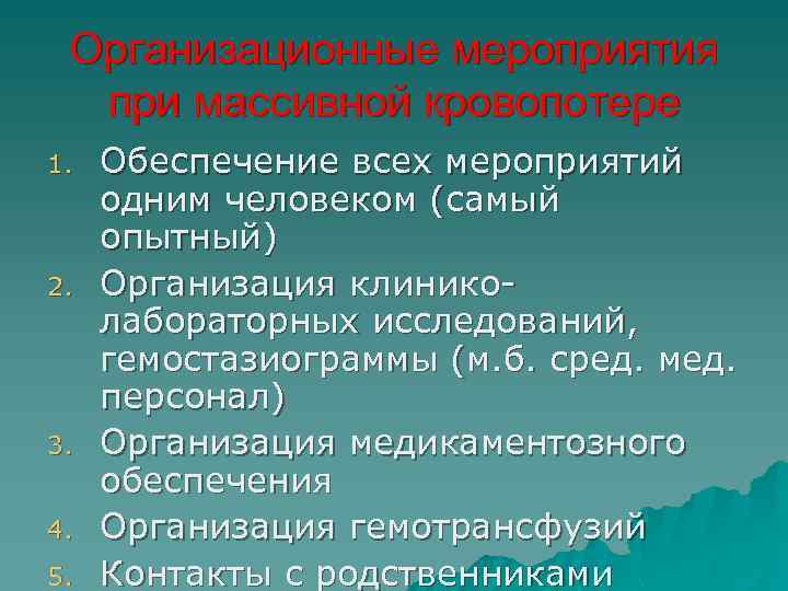 Организационные мероприятия при массивной кровопотере 1. 2. 3. 4. 5. Обеспечение всех мероприятий одним