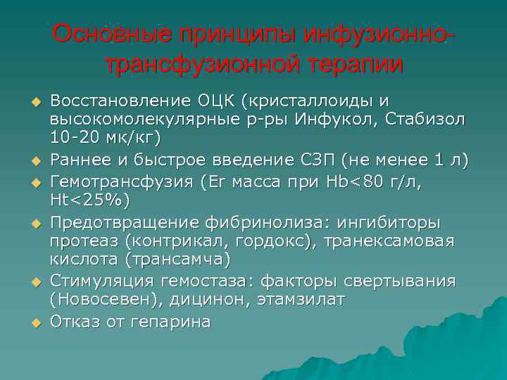 Основные принципы инфузионнотрансфузионной терапии u u u Восстановление ОЦК (кристаллоиды и высокомолекулярные р-ры Инфукол,