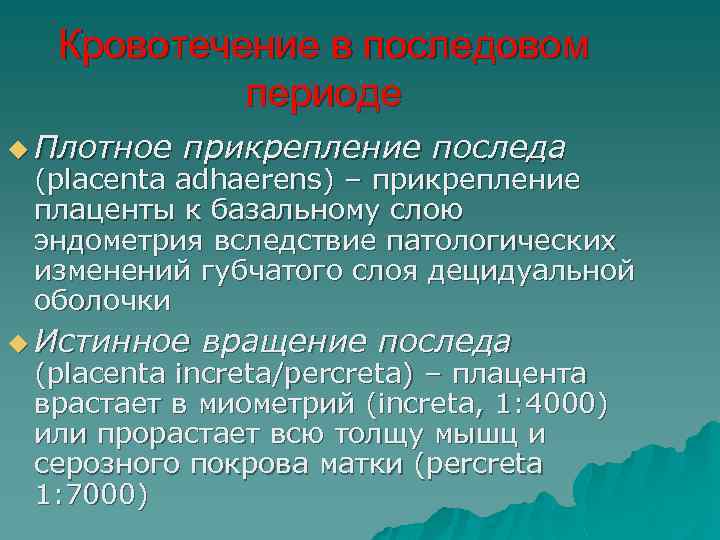 Кровотечение в последовом периоде u Плотное прикрепление последа (placenta adhaerens) – прикрепление плаценты к