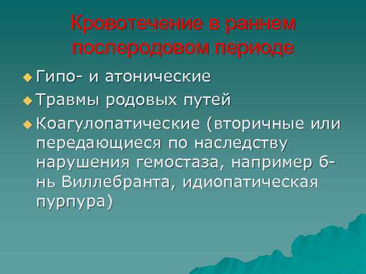 Кровотечение в раннем послеродовом периоде u Гипо- и атонические u Травмы родовых путей u