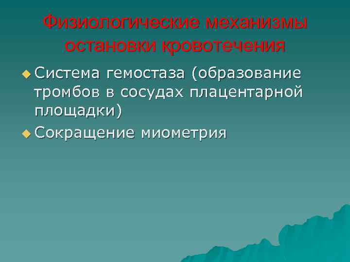 Физиологические механизмы остановки кровотечения u Система гемостаза (образование тромбов в сосудах плацентарной площадки) u