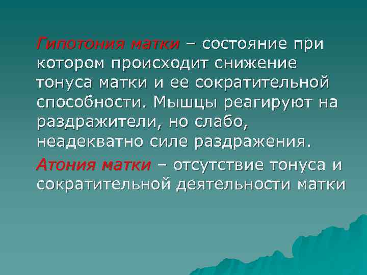 Гипотония матки – состояние при котором происходит снижение тонуса матки и ее сократительной способности.