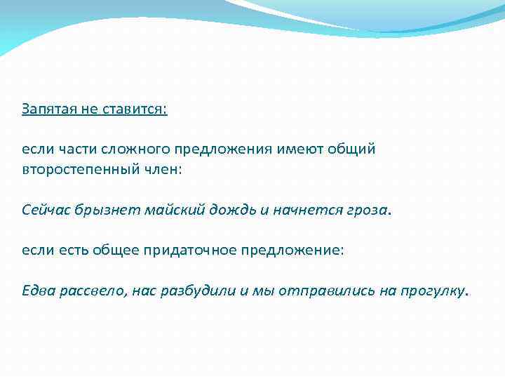 Запятая не ставится: если части сложного предложения имеют общий второстепенный член: Сейчас брызнет майский