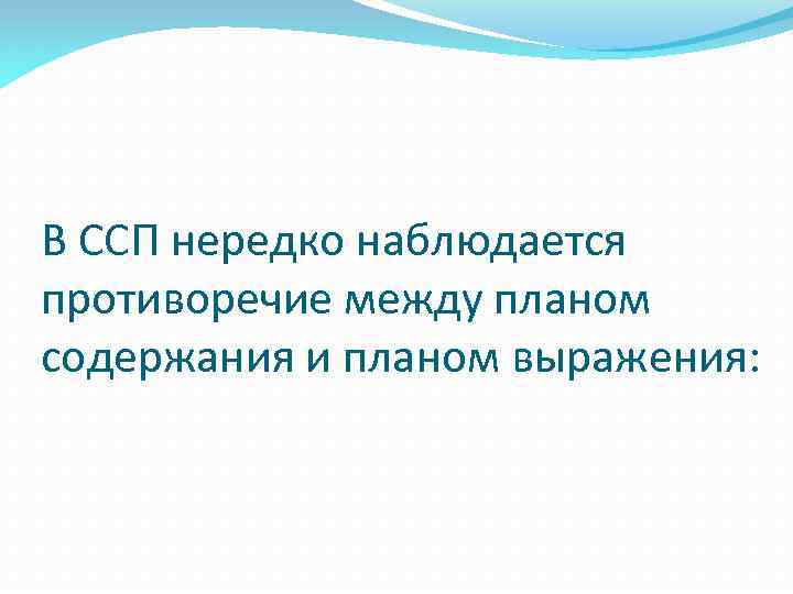 В ССП нередко наблюдается противоречие между планом содержания и планом выражения: 