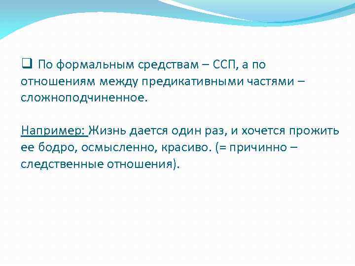 Жила предложения. Причинно-следственные отношения в сложносочиненном предложении. ССП причинно следственные отношения. Предикативные части сложного предложения СПП. Отношения между предикативными частями ССП.