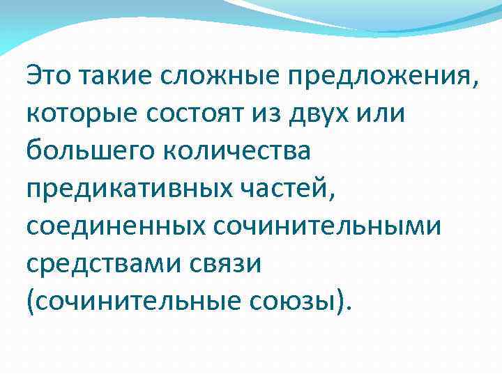 Это такие сложные предложения, которые состоят из двух или большего количества предикативных частей, соединенных