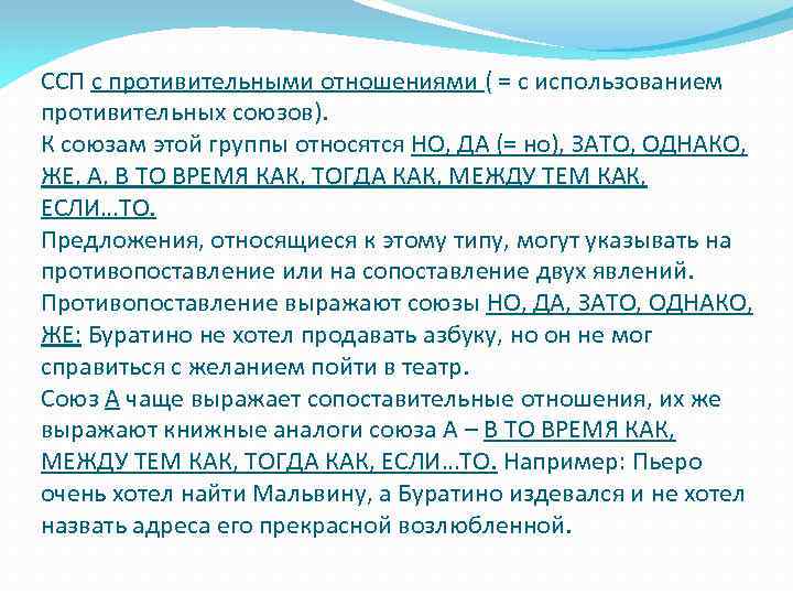 ССП с противительными отношениями ( = с использованием противительных союзов). К союзам этой группы