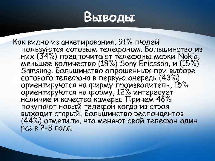 Выводы Как видно из анкетирования, 91% людей пользуются сотовым телефоном. Большинство из них (34%)