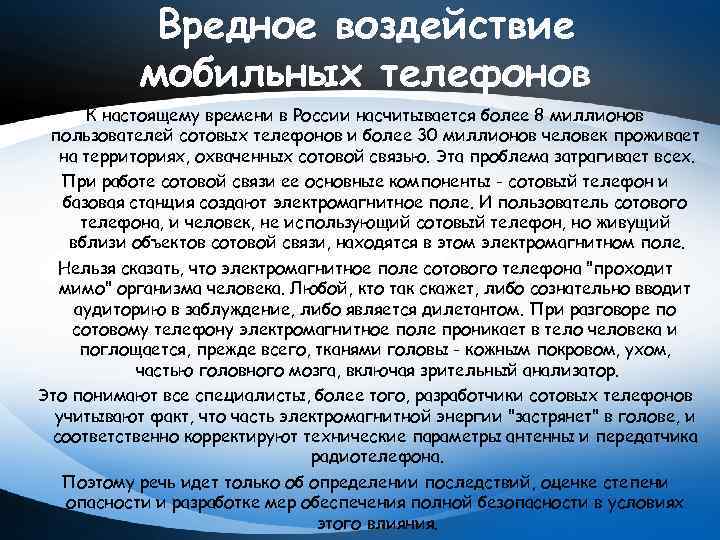 Вредное воздействие мобильных телефонов К настоящему времени в России насчитывается более 8 миллионов пользователей