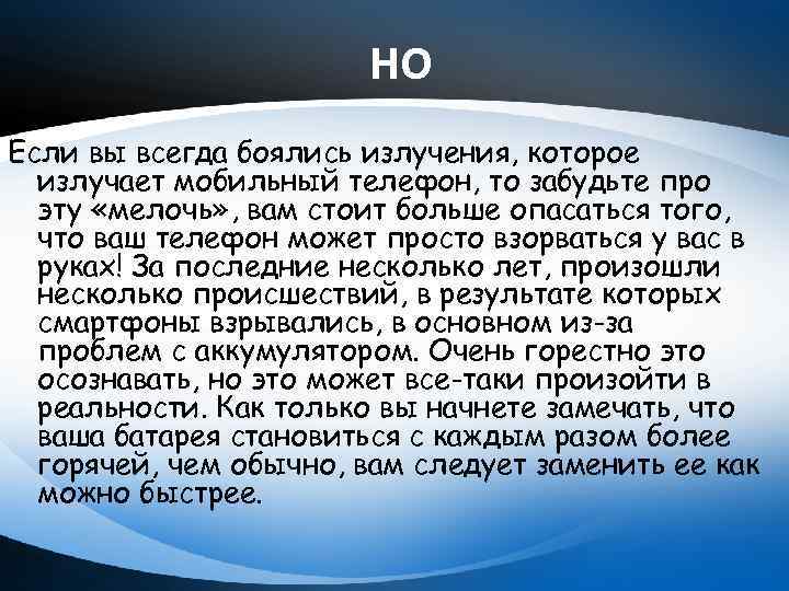 НО Если вы всегда боялись излучения, которое излучает мобильный телефон, то забудьте про эту