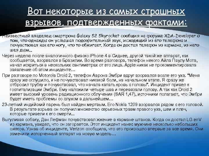 Вот некоторые из самых страшных взрывов, подтвержденных фактами: Неизвестный владелец смартфона Galaxy S 2