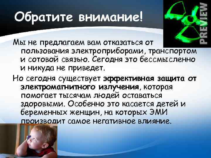 Обратите внимание! Мы не предлагаем вам отказаться от пользования электроприборами, транспортом и сотовой связью.