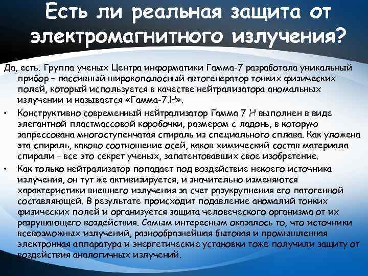 Есть ли реальная защита от электромагнитного излучения? Да, есть. Группа ученых Центра информатики Гамма-7
