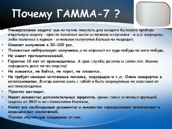Почему ГАММА-7 ? • • • Универсальная защита: вам не нужно покупать для каждого