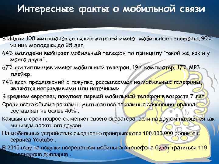 Интересные факты о мобильной связи В Индии 100 миллионов сельских жителей имеют мобильные телефоны,