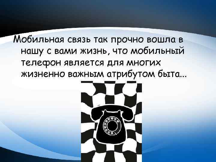 Мобильная связь так прочно вошла в нашу с вами жизнь, что мобильный телефон является