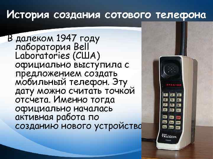 История создания сотового телефона В далеком 1947 году лаборатория Bell Laboratories (США) официально выступила