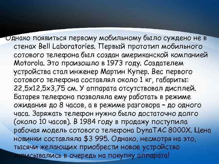 Однако появиться первому мобильному было суждено не в стенах Bell Laboratories. Первый прототип мобильного