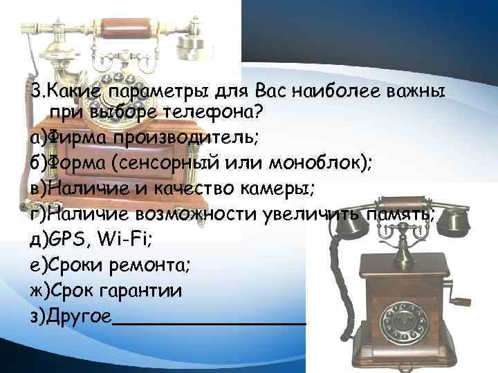 3. Какие параметры для Вас наиболее важны при выборе телефона? а)Фирма производитель; б)Форма (сенсорный