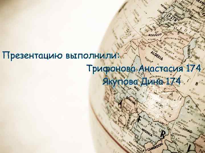 Презентацию выполнили: Трифонова Анастасия 174 Якупова Дина 174 