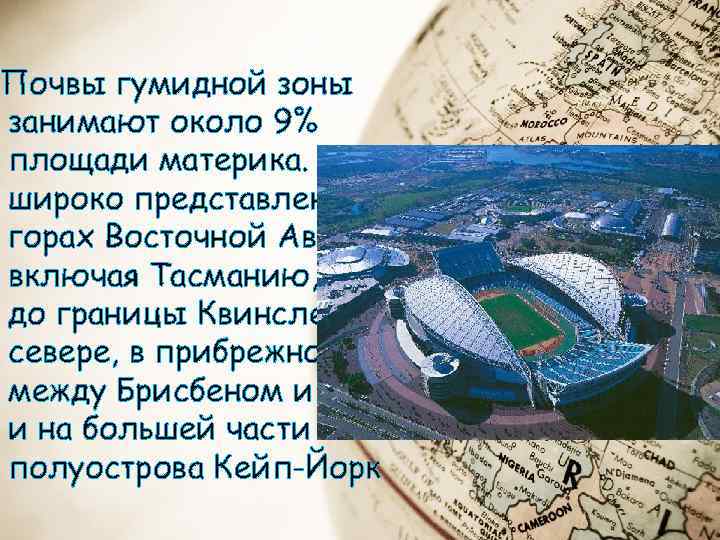 Почвы гумидной зоны занимают около 9% площади материка. Они широко представлены в горах Восточной