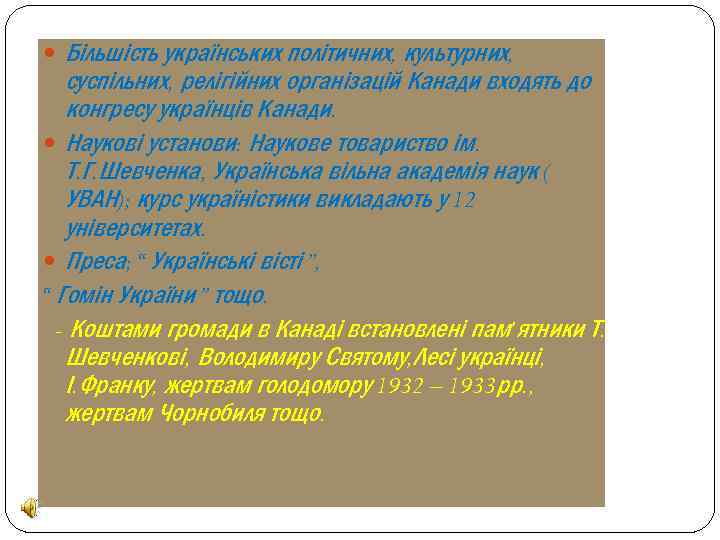 Більшість українських політичних, культурних, суспільних, релігійних організацій Канади входять до конгресу українців Канади. Наукові