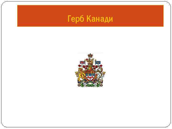 Герб Канади 